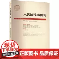 人民法院案例选 2021年 第6辑 总第160辑 优选人民法院中国应用法学研究所 编 法学理论社科 正版图书籍 人民法院