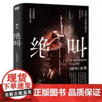 绝叫小说 叶真中显 罗翔长达四十年的恶女编年史 日本文学社会派推理小说 同名日剧原著侦探推理悬疑犯罪类心理破案小说书籍正