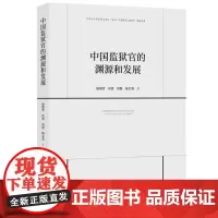 中国监狱官的渊源和发展 杨锦芳 何磊 知识产权出版社