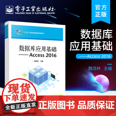 正版 数据库应用基础——Access 2016 Access 2016数据库基础知识 数据库的创建讲解书籍 魏茂林 电子