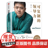 可复制的领导力 樊登的9堂商业课 正版 樊登著 企业经营管理类书籍市场营销团队 中信出版社