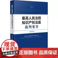 最高人民法院知识产权法庭裁判要旨(2019) 最高人民法院知识产权法庭 编 司法案例/实务解析社科 正版图书籍