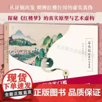 []石头记的虚幻与真实 重读红楼梦 探秘真实原型真实原型人物故事版本分析拆解谜团名家观点解读红学后浪图书籍