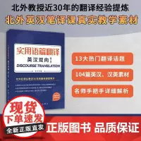 实用语篇翻译 英汉双向 北外彭萍 catti全国翻译资格考试二三级口笔译MTI翻硕英语翻译硕士专八 中国宇航出版社
