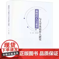 新时代人文素养与大学英语育人研究 迟秀湘 编 英语口语文教 正版图书籍 中国商务出版社