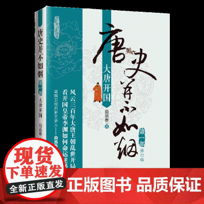 唐史并不如烟·第一部:大唐开国