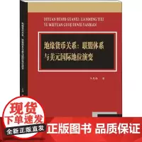 地缘货币关系:联盟体系与美元国际地位演变 于恩锋 著 金融经管、励志 正版图书籍 西南财经大学出版社