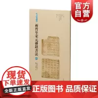 两晋至宋元砖铭书法四 砖铭书法大系十六国北朝高昌地区砖铭隋唐五代十国两宋辽金元上海书画出版社汉字法书作品集毛笔字艺术