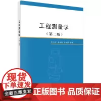 工程测量学(第二版)