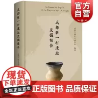 成都新一村遗址发掘报告 成都文化发展源流上海古籍出版社文物考古