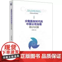 分散股权时代的中国公司治理 理论与证据 郑志刚 著 金融经管、励志 正版图书籍 北京大学出版社