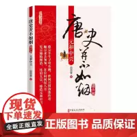 唐史并不如烟·第六部:元和中兴