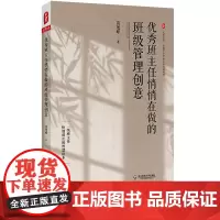 [2022.11月] 优秀班主任悄悄在做的班级管理创意 苗旭峰 班级管理小创意 全国中小学班主任培训用书 大夏书系 华东