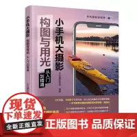 [正版书籍]小手机大摄影:构图与用光从入门到精通