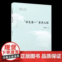 “学生第一”求是之路