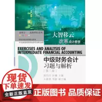 中级财务会计习题与解析(第二版)