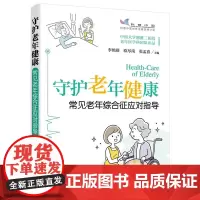 守护老年健康——常见老年综合征应对指导