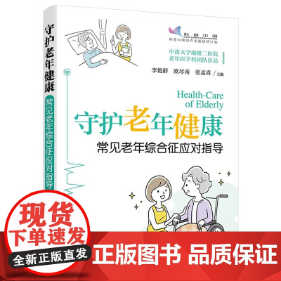 守护老年健康——常见老年综合征应对指导