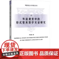 外语课堂中的形式聚焦教学实证研究 李昶颖 著 教育/教育普及文教 正版图书籍 知识产权出版社
