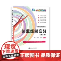 创业经营实战 第二版 陈宏 等编著 南京大学出版社 9787305254239
