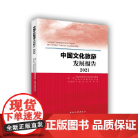 中国文化旅游发展报告2021