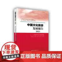 中国文化旅游发展报告2021