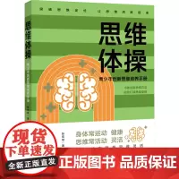 思维体操 青少年创新思维培养手册 张宏斌 著 哲学总论文教 正版图书籍 知识产权出版社