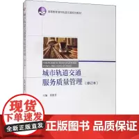 城市轨道交通服务质量管理(修订本) 贾俊芳 编 交通/运输专业科技 正版图书籍 北京交通大学出版社