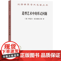 造型艺术中的形式问题 (德)阿道夫·希尔德勃兰特 著 潘耀昌 译 艺术理论(新)艺术 正版图书籍 商务印书馆