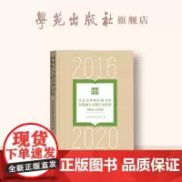 北京市西城区图书馆馆藏地方文献目录提要(2016-2020)