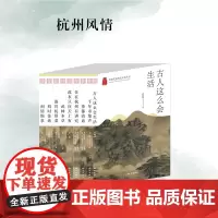 杭州出版社 杭州风情系列丛书 杭州优秀传统文化丛书