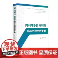 PD-1/PD-L1抑制剂临床合理用药手册