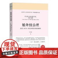 正版 婚外情治理——复旦MBA手把手教你挽救婚姻 9787517709411 中国发展出版社 朱身勇 2019-04