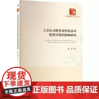 上市公司财务柔性状态对投资决策的影响研究 潘迪 著 企业管理经管、励志 正版图书籍 经济管理出版社