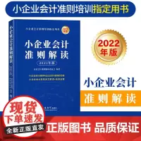 (读)(华夏)(2022年版 )小企业会计准则解读(原6628)