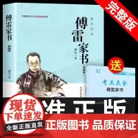 傅雷家书精选本精编完整版初中生必阅读正版课外阅读物书籍书目非人教版付雷博雷家书家信书非人民教育出版社文学名著