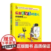 乐高EV3机器人初级教程(第二版)