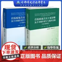 住院病案首页主要诊断及手术操作填写与编码实操非手术科室+手术科室2本 填写规范国际疾病分类ICD-10医疗保障疾病诊断分