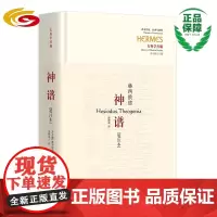 神谱[笺注本](古希腊诗人赫西俄德的伟大作品,迄今仅存的完整神话诗)赫西俄德古希腊史诗神话诗吴雅凌哲学