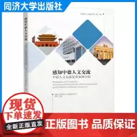 感知中德人文交流 中德人文交流优秀案例合辑 中德对照,图文并茂 同济大学出版社