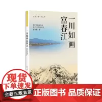 杭州出版社 一川如画富春江 富春山居文化丛书