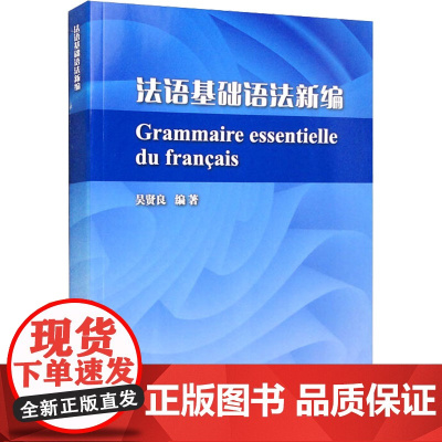 法语基础语法新编 吴贤良 编 法语文教 正版图书籍 上海外语教育出版社