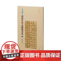 两晋至宋元砖铭书法(二)