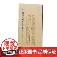 两汉三国砖铭书法(三)