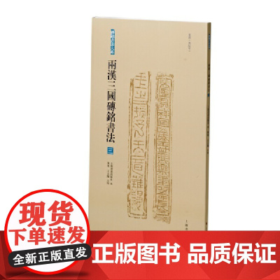 两汉三国砖铭书法(三)