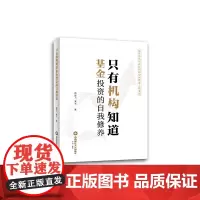 只有机构知道:基金投资的自我修养 9787550455030西南财经大学出版社正版自营