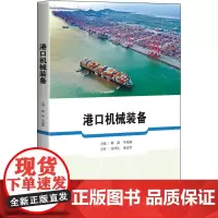 港口机械装备 梅潇,单葆郁 编 交通/运输专业科技 正版图书籍 上海科学技术出版社