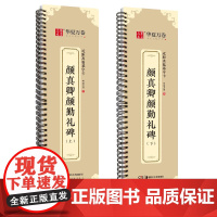 全2册 颜真卿颜勤礼碑上下两册近距离临摹字卡视频版活页字卡楷书毛笔字帖初学者临摹范本高清放大 华夏万卷