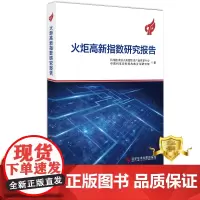 正版 火炬高新指数研究报告 科学技术部火炬高技术产业开发中心 中国科学院科技战略咨询 研究院 研究报告 书籍