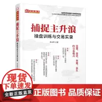 正版 捕捉主升浪 操盘训练与交易实录 大量实战图表演示,要点难点更加突出、直观,一目了然,理论指导和操作训练并重